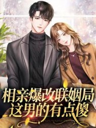 相亲爆改联姻局，这男的有点傻