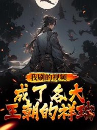 我刷的视频成了各大王朝的祥瑞(苏铭)
