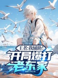 王者：我辅助！开局爆打老东家