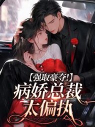 强取豪夺！病娇总裁太偏执
