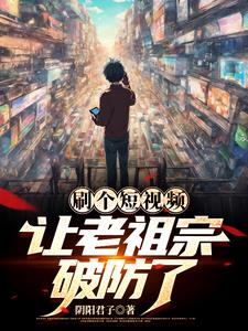刷个短视频让老祖宗破防了(和玉)