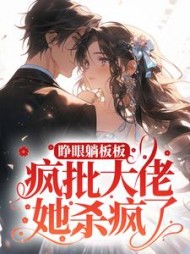 睁眼躺板板疯批大佬她杀疯了花颜