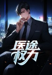 医途权力苏榆北向伊雯小说阅读