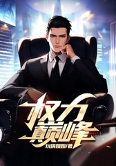 权力巅峰全本阅读