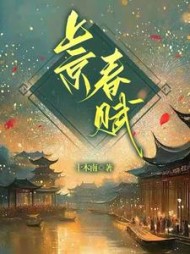 上京春赋阅读