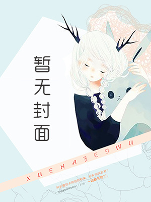 《成为幽灵后，我帮暗恋的男生追到了他的女神》黎珩 麦妮小说阅读