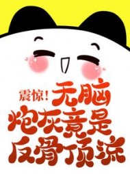 震惊无脑炮灰竟是反骨顶流