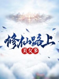 修仙路上美女多主角叶飞小说阅读