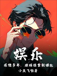 娱乐：退隐多年，被媒体重新曝光