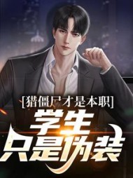 猎僵尸才是本职学生只是伪装萧墨