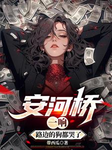 安河桥一响，路边的狗都哭了阅读