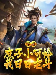 穿成庶子小可怜我日日宅斗(怀泽)