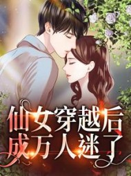 仙女穿越后成万人迷了桃夭