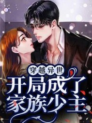 穿越异世：开局成了家族少主阅读