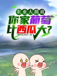 农业大摸底：你家葡萄比西瓜大