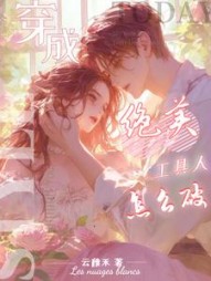 穿成绝美工具人怎么破