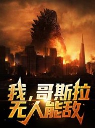 我哥斯拉无人能敌亚克