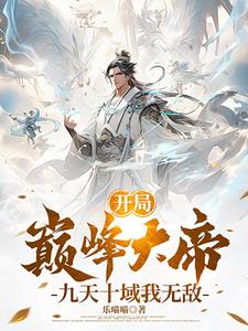 开局巅峰大帝，九天十域我无敌小说阅读