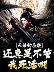 天杀的系统还真是不管我死活啊