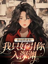 你逼我就犯我只好引你入深渊温暖语