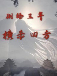 倒舔三年横杀四方周承林娇云