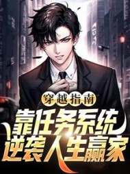 穿越指南靠任务系统逆袭人生赢家陈凡