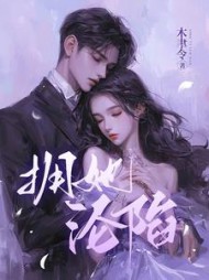 拥她，沦陷小说阅读