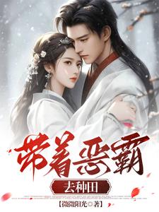 带着恶霸去种田阅读