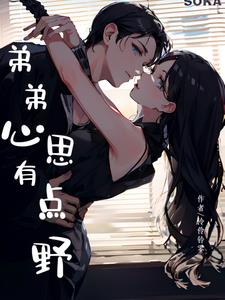 弟弟心思有点野阅读