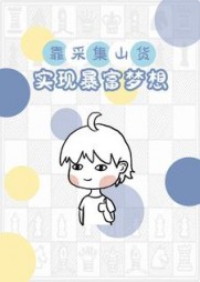 靠采集山货实现暴富梦想陈默