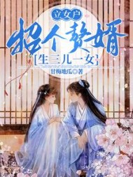 立女户招个赘婿生三儿一女