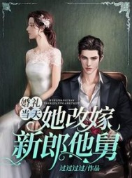 婚礼当天，她改嫁新郎他舅阅读