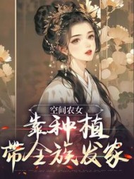 空间农女：靠种植带全族发家阅读