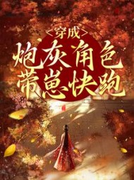 穿成炮灰角色带崽快跑叶晚黎