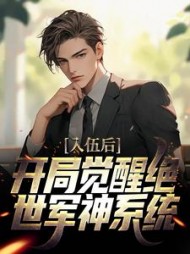 入伍后开局觉醒绝世军神系统顾明