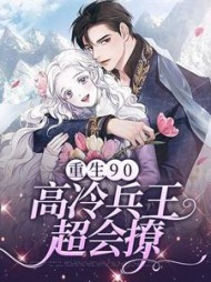 重生90高冷兵王超会撩苏念