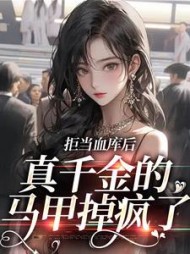 拒当血库后真千金的马甲掉疯了白玲珑