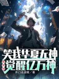 笑我华夏无神？我开局觉醒亿万神阅读