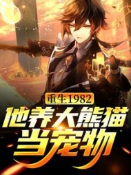 重生1982他养大熊猫当宠物周青山