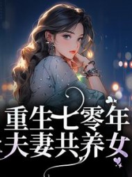 重生七零年夫妻共养女(宋青陆阳)小说阅读