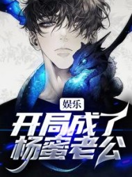 娱乐:开局成了杨蜜老公阅读小说阅读