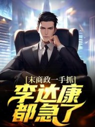 商政一手抓,李达康都急了小说阅读
