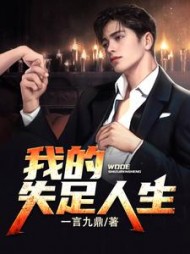 我的失足人生魏勇苏映红