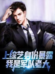上综艺身份暴露我是军队老大杨凡