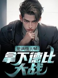 他满级天赋，拿下德比大战的