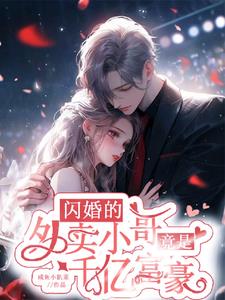 闪婚的外卖小哥竟是千亿富豪秦知月