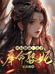 开局躺赢，太子奉命娶妃阅读