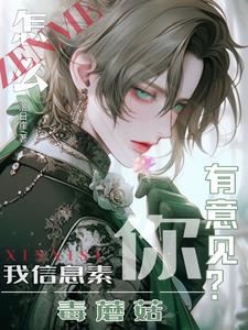 怎么，我信息素毒蘑菇你有意见