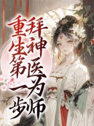重生第一步，拜神医为师小说阅读
