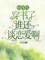 90年代：穿书了谁还谈恋爱啊